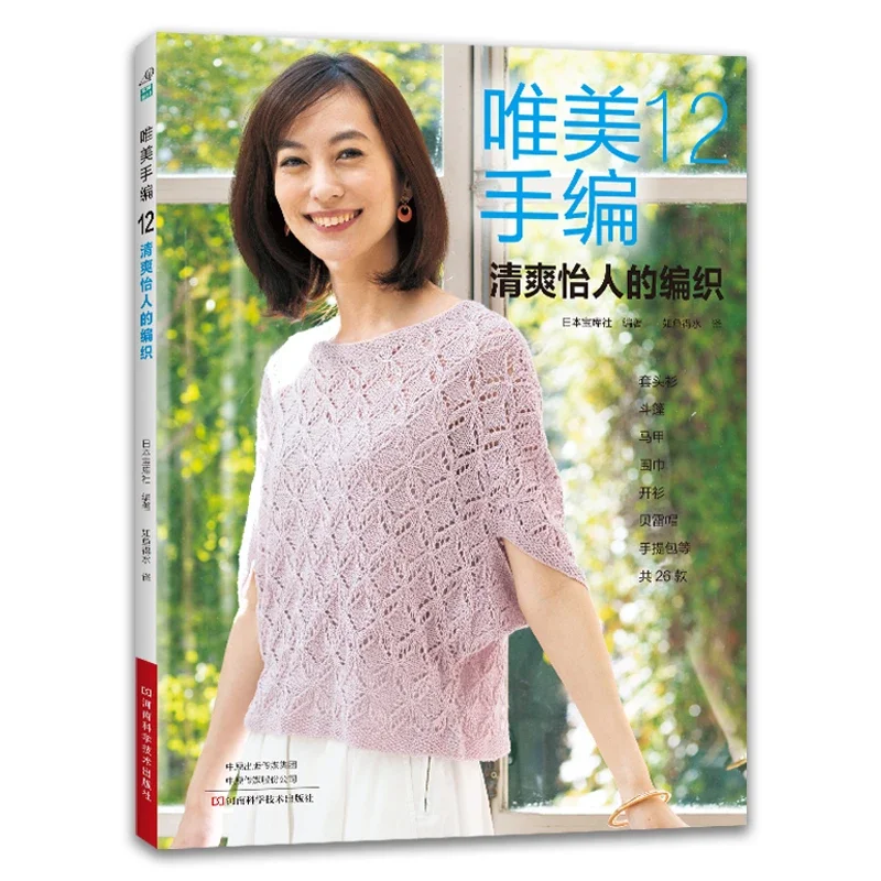 Summer Clothing Crochet Patterns - Magnifique tricot à la main Vol.12,